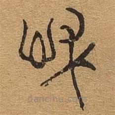 千文六書(shū)統(tǒng)要寫的篆書(shū)仁