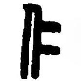 篆刻字典写的篆书仁