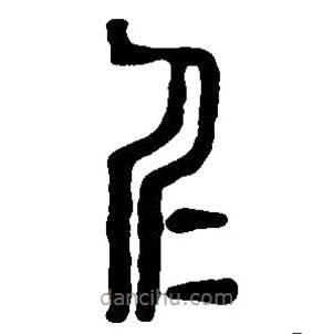 篆刻字典寫的篆書仁