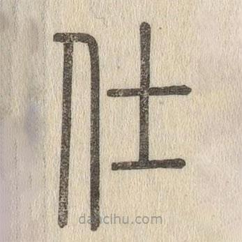 說文解字寫的篆書仕