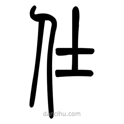 佚名寫的篆書仕