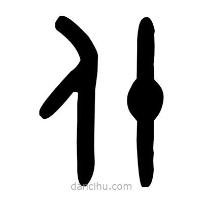 金文寫的篆書什