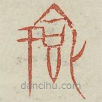 廣金石韻府寫的篆書饗