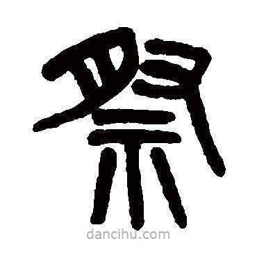 吳大澄寫的篆書祭