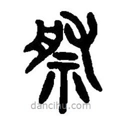 篆刻字典寫的篆書祭