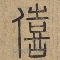 說文廣義寫的篆書僖