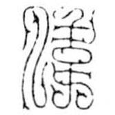 鸟虫篆写的篆书伟