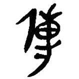 簡(jiǎn)帛寫的篆書傳
