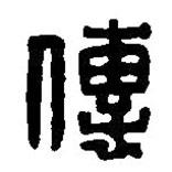 篆刻字典寫的篆書傳