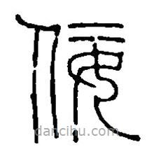 篆刻字典寫的篆書佞