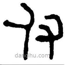 篆刻字典寫的篆書付