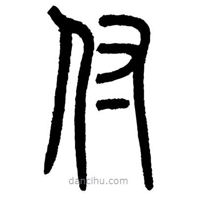 顧建平寫的篆書付