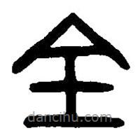 篆刻字典寫的篆書全