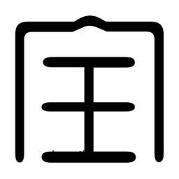 印篆寫的篆書全