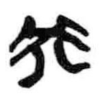 簡(jiǎn)帛寫的篆書癸