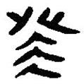 簡(jiǎn)帛寫的篆書癸