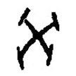 篆刻字典寫的篆書癸