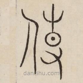 汗簡寫的篆書傅