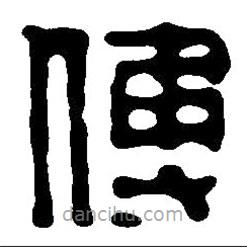 篆刻字典寫的篆書傅