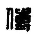 篆刻字典寫的篆書傅
