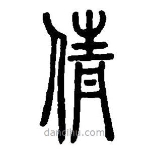 篆刻字典寫的篆書倩