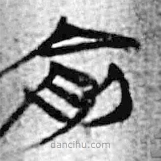簡(jiǎn)帛寫的篆書俞