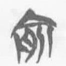 簡(jiǎn)帛寫的篆書俞