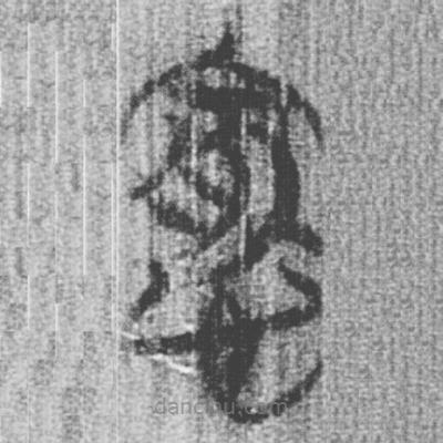 簡(jiǎn)帛寫(xiě)的篆書(shū)愈