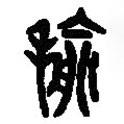 篆刻字典写的篆书毹