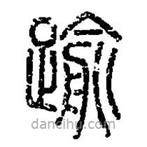 篆刻字典寫的篆書逾