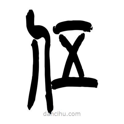 張浩榮寫的篆書伍
