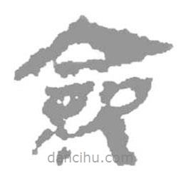 簡帛寫的篆書僉