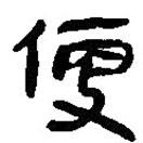 簡帛寫的篆書便