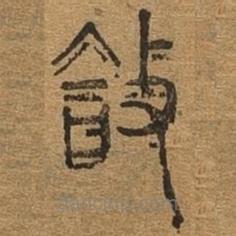 千文六書統(tǒng)要寫的篆書合