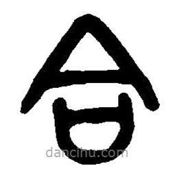 篆刻字典寫的篆書合