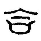 篆刻字典寫的篆書合