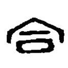 篆刻字典寫的篆書合