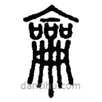 篆刻字典寫(xiě)的篆書(shū)龠