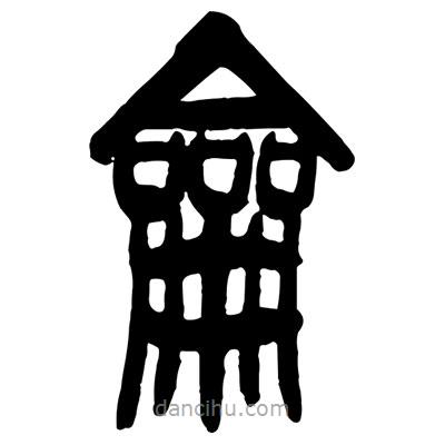 曾彩初寫(xiě)的篆書(shū)龠