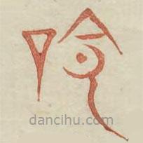 廣金石韻府寫的篆書命