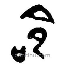 篆刻字典写的篆书命