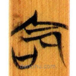 簡帛寫的篆書命