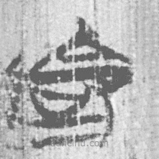 簡帛寫的篆書命