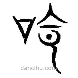 篆刻字典寫的篆書命