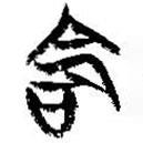 簡(jiǎn)帛寫(xiě)的篆書(shū)命