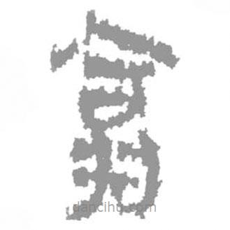 簡(jiǎn)帛寫的篆書翕