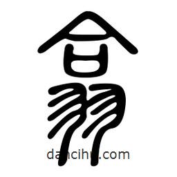 金石篆寫的篆書翕