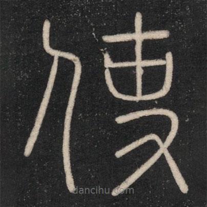 李斯寫的篆書使