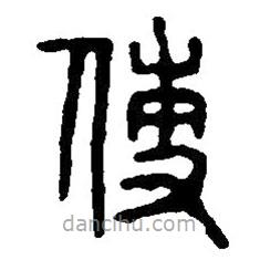 篆刻字典寫(xiě)的篆書(shū)使