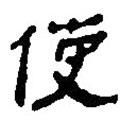 簡(jiǎn)帛寫(xiě)的篆書(shū)使